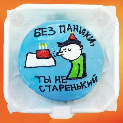 Бенто торт мужчине прикольный купить по цене 1500 руб. | Доставка по Москве  и Московской области | Интернет-магазин Bentoy