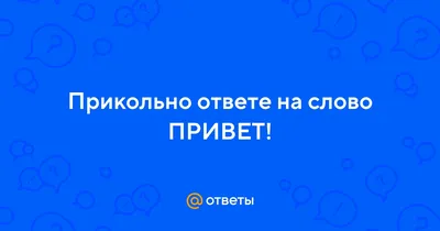 Привет — Бесплатные открытки и анимация