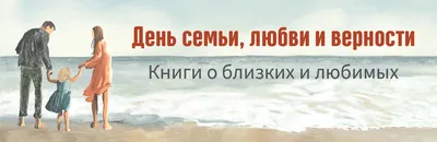 Обзор книг «Слагаемые семейного счастья» | Центральная детская библиотека  г. Саянска