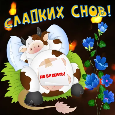 Открытки спокойной ночи (1000 штук)