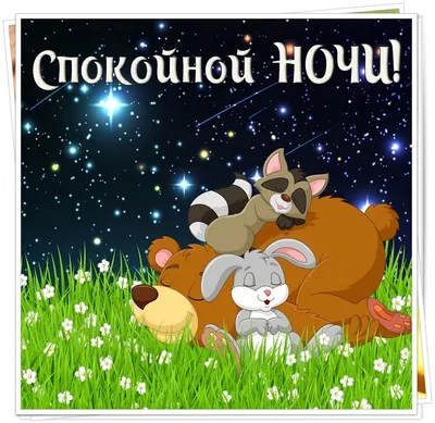 Открытка спокойной ночи бабушке — Slide-Life.ru