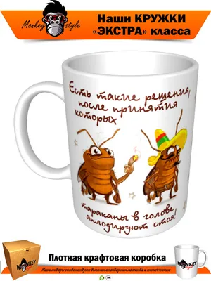 Чашка для чая \"Есть такие решения, после принятия которых тараканы в голове  аплодируют стоя!\", 330 мл, 1 шт - купить по доступным ценам в  интернет-магазине OZON (659509537)