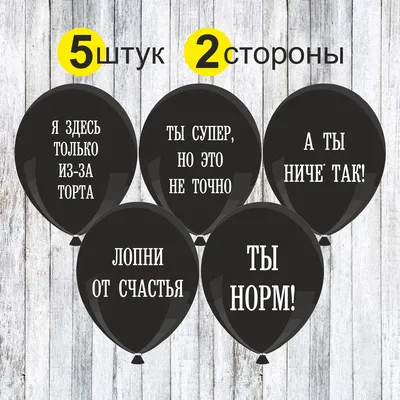 Воздушные шары приколы-1, 5шт, 30см - купить в интернет-магазине OZON с  доставкой по России (368344245)