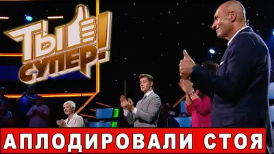 Все аплодировали стоя! Шоу Ты супер! на НТВ. 5 сезон Выпуск №1 | Обзор шоу.  | МУЗЫКАЛЬНЫЙ БЕСПРЕДЕЛ | Дзен