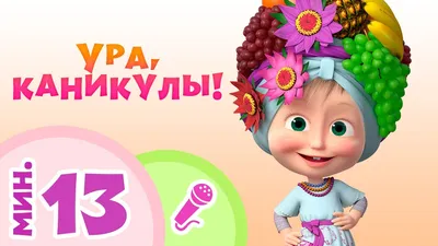 Ура, каникулы! 🥳 ⠀ Интересно, кто радуется больше, дети или родители? 🤭 ⠀  Теперь никаких домашних заданий, только интересные книги и… | Instagram