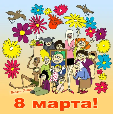 Поздравляем с 8 марта!