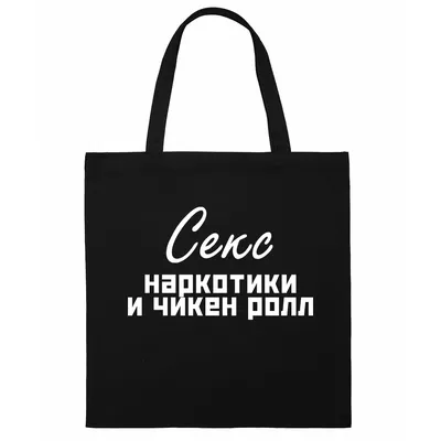 Сумка-шоппер Vizardi Прикол. Секс наркотики и чикен - купить с доставкой по  выгодным ценам в интернет-магазине OZON (344915615)