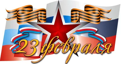 Официальный сайт Бирюсинского городского поселенияПоздравление с 23 февраля