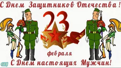 23 февраля - День защитника Отечества (поздравления и подарки)