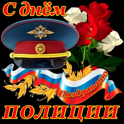 С днем полиции! (50 фото)