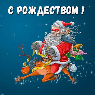 Прикольная Рождественская открытка - 69 фото
