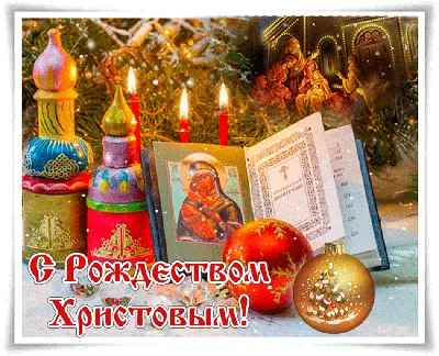 Рождество 2021 - лучшие открытки, картинки, поздравления в стихах и прозе -  Апостроф
