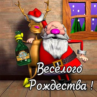 Весёлая и прикольная картинка в Рождество - С любовью, Mine-Chips.ru