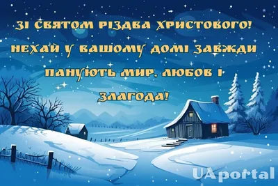 С Рождеством: поздравления и лучшие пожелания украинцам. Открытки и картинки  - ria-m.tv. РІА-Південь