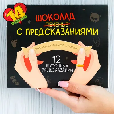 Подарочные наборы Happy M \"Шоколад с предсказаниями\" сладкий бокс,  прикольный / подарок на 14, 23 февраля и 8 марта - купить с доставкой по  выгодным ценам в интернет-магазине OZON (1119412803)