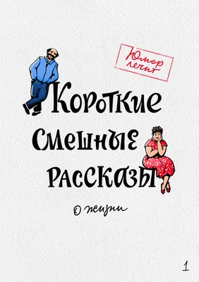 Короткие смешные рассказы о жизни, , Алексей Артемьев – скачать книгу  бесплатно fb2, epub, pdf на ЛитРес