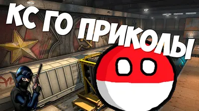 CS GO :: Counter-Strike :: Игры / картинки, гифки, прикольные комиксы,  интересные статьи по теме.