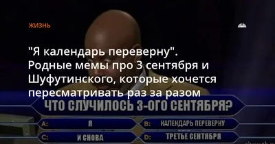 1 сентября - мемы, анекдоты и приколы про день знаний - Апостроф