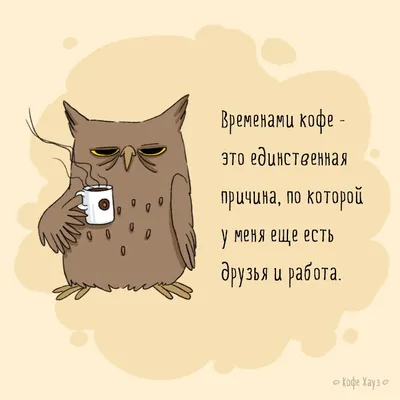 кофе #сова #утро #morning #coffee #owl | Цитаты о кофе, Смешные рисунки,  Цитаты