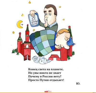 Конец света на планете, Но увы никто не знает Почему в России нету? Просто  Путин отдыхает! Ю. - / Прикольные картинки / смешные картинки и другие  приколы: комиксы, гиф анимация, видео, лучший интеллектуальный юмор.