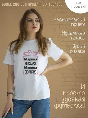 Футболка с именем \"Марина\" прикол CoolPodarok 24784786 купить за 618 ₽ в  интернет-магазине Wildberries