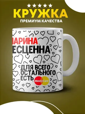 Кружка прикол в подарок с именем Марина LAS-SHOP 163975599 купить за 316 ₽  в интернет-магазине Wildberries