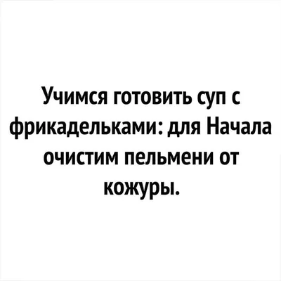 Пин от пользователя Марина на доске приколы | Веселые мысли, Забавные  факты, Юмористические цитаты