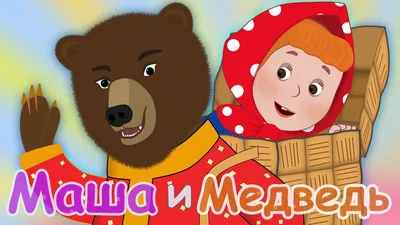 Вафельные картинки Маша и Медведь | Сравнить цены и купить на Prom.ua, стр.  7