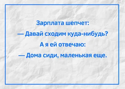 Анекдот про работу | Юмористические цитаты, Веселые мысли, Юмор о работе