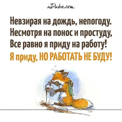 А вам на 9 на работу или раньше?🤔 Смешные картинки, юмор в картинках,  юмор, смешные фразы и цытаты. #юмор #приколы #сарказм #мемы #шуткад… |  Смешно, Картинки, Юмор