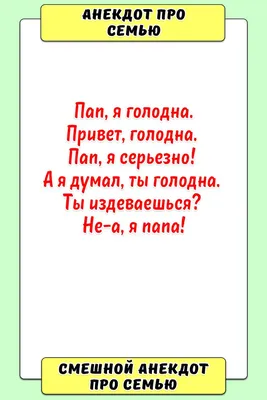 Анекдот про семью | Семена, Забавности