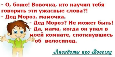 анекдоты про вовочку :: анекдот / смешные картинки и другие приколы:  комиксы, гиф анимация, видео, лучший интеллектуальный юмор.