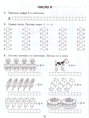 Тренировочные примеры по Математике 1 класс. Счет от 1 до 5. ФГОС -  Межрегиональный Центр «Глобус»