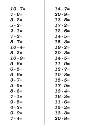 Тренажер на вычитание для 1 класса - Скачать и распечатать на А4