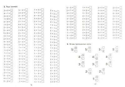 Иллюстрация 1 из 5 для 5000 примеров по математике. Счет от 1 до 5. 1 класс