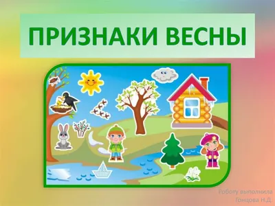Картинки детские признаки весны (70 фото) » Картинки и статусы про  окружающий мир вокруг