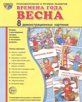 ИЗДАТЕЛЬСТВО ГНОМ Весна, Лето, Осень, Зима в картинках. Комплект из 4х  пособий