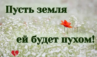 Пресс-служба правительства Забайкальского края - «Приношу свои  соболезнования в связи с постигшим вас горем. Это невосполнимая потеря.  Евгений Витальевич был профессионалом, человеком дела и слова, надёжной  опорой семье. Светлая память о нём