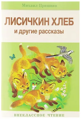 Николай Устинов «Лисичкин хлеб» — Картинки и разговоры