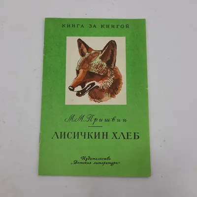 Михаил Пришвин: Лисичкин хлеб Russian kids book Fairy | eBay