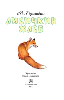 Хороший магазин книг - Лисичкин хлеб.(Пришвин М.)