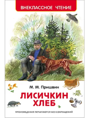 Михаил Пришвин: Лисичкин хлеб Russian kids book Fairy | eBay