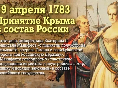 Сегодня отмечается День принятия Крыма, Тамани и Кубани в состав Российской  империи | Информационный портал РИА \"Дагестан\"