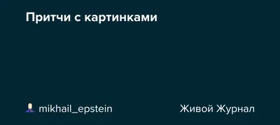 Пин от пользователя Светлана Чуракова на доске ПРИТЧА | Священные писания,  Христианские картинки, Христианские цитаты