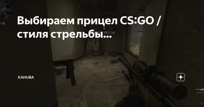 Выбираем прицел CS:GO / стиля стрельбы... | Kahuba | Дзен