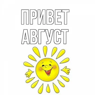 АРТ Продюсер - Привет, август! 🌸☀🍉 «Лето как выходные.... | Facebook