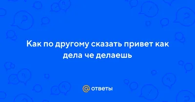 Что означает \"привет чё делаешь \"? - Вопрос о Английский (американский  вариант) | HiNative