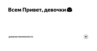 Всем привет. Девочки не могу очень на душе тяжело!!! Может кому есть что  сказать по моей ситуации. Да и просто хочу высказаться накипело |  Мамдаринка | Дзен