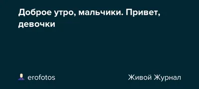 Привет, девочки!☺️ Как день прошел? Что нового?😊 #ВечернийЧат@womens_vol |  ВКонтакте