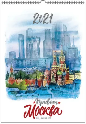 Календари: Календарь на 2021 год. Привет, Москва! - купить в  интернет-магазине «Москва» с доставкой - 1055529